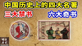 中国历史上的四大名著，三大禁书，六大奇书！