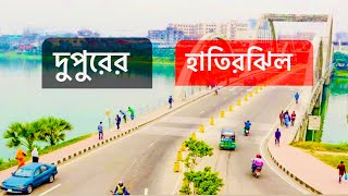 দুপুরের হাতিরঝিল কেমন ? গরমে মানুষ নেই ॥ #hatirjheel #dhaka #bangladesh