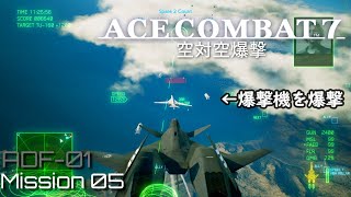 【チートで遊ぶ】エースコンバット７【Mission 05】