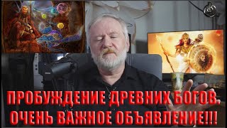 ПРОБУЖДЕНИЕ ДРЕВНИХ БОЖЕСТВ.  ОЧЕНЬ ВАЖНОЕ ОБЪЯВЛЕНИЕ!!!