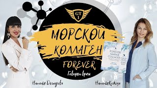 МОРСКОЙ КОЛЛАГЕН ФОРЕВЕР. Лучшая форма: коллагеновые пептиды + антиоксиданты. Говорят врачи.