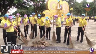 จังหวัดพะเยาจัดกิจกรรมจิตอาสาถวายพระราชกุศลเนื่องในวันคล้ายวันสวรรคต รัชกาลที่ 5 #พะเยา