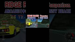 #shorts 【RIDGE RACER】アーケード vs リッジＶ 同コース比較  Ridge Racer vs Ridge V Comparison【HD画質】#drift #namco