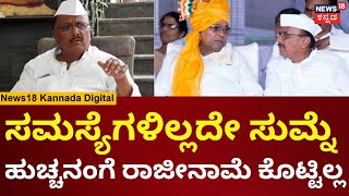 B R Patil On Resign | ರಾಜೀನಾಮೆ ಸತ್ಯ ಬಿಚ್ಚಿಟ್ಟ ಬಿ. ಆರ್. ಪಾಟೀಲ್ | N18V