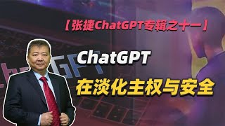 【张捷ChatGPT专辑之十一】ChatGPT在淡化主权与安全