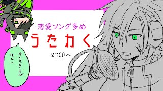 【歌枠】恋愛ソング多めの歌枠【新人Vtuber】