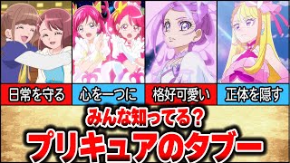 【タブー】女の子を守るためのプリキュアの熱いお約束10選【日常生活編