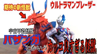 【ウルトラ怪獣】かっこよすぎる！これがウルトラマンブレーザーに登場する超絶イケメン甲殻類バザンガ！