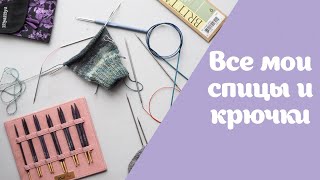 Все мои спицы и крючки для вязания | HiyaHiya ChiaoGoo KnitPro Lykke Tulip