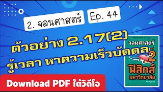 ตัวอย่าง 2.17 ส่วนที่ 2 ต่อจากวีดีโอที่ผ่านมา หาความเร็ว บทที่ 2 จลนศาสตร์ (ฟิสิกส์ มหาลัย) Ep 44