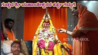 ಶ್ರೀ ಮಹಾಂತೇಶ್ವರ ಕರ್ತೃ ಗದ್ದುಗೆಗೆ ಕಡಕೋಳ ಶ್ರೀಗಳು ಜ್ಯೋತಿ ಬೆಳಗುತ್ತಿರುವುದು | Jyothi Belagutaado Lyrics