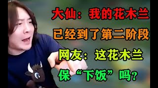 张大仙：我花木兰，已经到第二阶段，网友：这木兰保“下饭”吗？