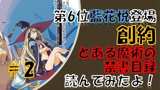 【とある魔術の禁書目録】創約2巻読んでみたよ