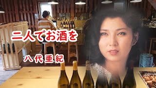 二人でお酒を　宴　八代亜紀