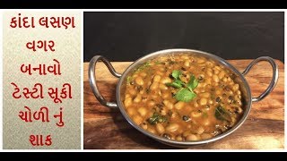 સૂકી ચોળી નું શાક | suki chodi nu shaak | chawla sabji | lobia beans ki sabji