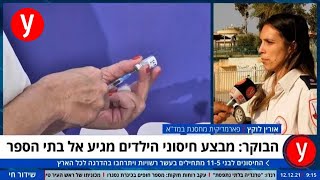 חיסונים לבני 11-5 מגיעים הבוקר לבתי הספר: דיווח של כתבנו מעמדת חיסונים