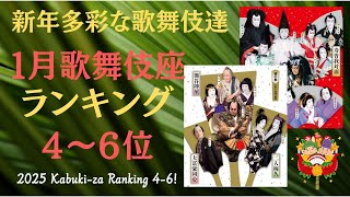 【速報 本音】【ミーハーネタバレ１月歌舞伎座ランキング 4～6位】【NHK生放送もあった歌舞伎座初日レポート！】