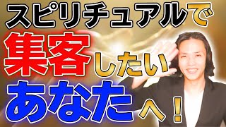 スピリチュアルで集客したいあなたへ！この流れで理想のお客様を引き寄せる魔法の集客とは！？