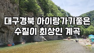 [대구경북계곡]  아이랑가기좋은 계곡