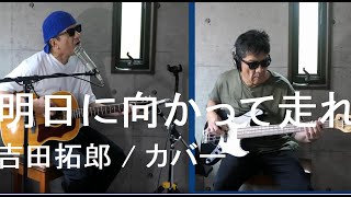 明日に向かって走れ / 吉田拓郎 / 弾き語り　カバー /