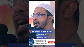 আযানের আগে নাকি পরে দরুদ পড়তে হবে ? শায়খ আহমাদুল্লাহ