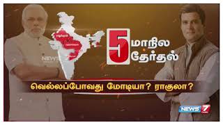 5 மாநில தேர்தல்: வெல்லப்போவது மோடியா? ராகுலா? 11 | சிறப்பு நேரலை