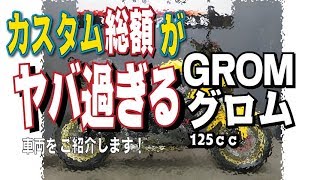 カスタム総額がヤバ過ぎる！グロム（GROM）125cc　フルカスタム車両をご紹介します！