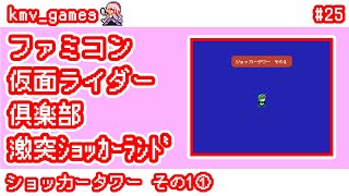 【FC 仮面ライダー倶楽部 激突ショッカーランド_Vol.25】ショッカータワーその1①