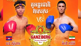 កែងច្បាស់ៗ ធន់ ស៊ីហាវ Vs ម៉ាឌី ការីមី (អ៊ីរ៉ង់) ថ្ងៃទី15 កុម្ភៈ 2025