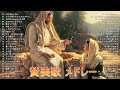 1時間・広告無 日本語 賛美 メドレー ♪ japanese worship song 1 hour medley ワーシップソング おうち賛美 教会 賛美歌 japanese christian