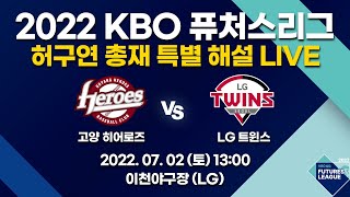 2022 KBO 퓨처스리그 LIVE 중계