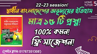 স্বাধীন বাংলাদেশের অভূ:দয়ের ইতিহাস সাজেশন ২২-২৩|| Honours 1st year exam suggestion Nu ||01767351308