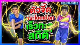 สเต็ปกระโดดเชือกไว #น้องนัท #น้องบีม มีใครให้มากกว่านี้มั้ย!! l HIGHLIGHT SUPER10