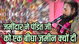 जमींदार ने पंडित जी को एक बीघा जमीन क्यों दी #श्री_विपिन_बिहारी_दास_जी