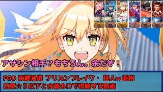 FGO 高難易度 プリズンブレイク・ 怪人∞面相 自軍☆３以下と水着ネロで攻略する動画