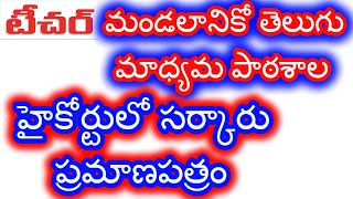 మండలానికో తెలుగు మాధ్యమ పాఠశాల -హైకోర్టులో సర్కారు ప్రమాణపత్రం