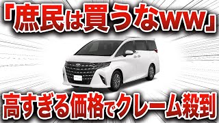 あまりにも高すぎてクレーム殺到…とんでもないことが判明したトヨタの大人気車の真実【ゆっくり解説】