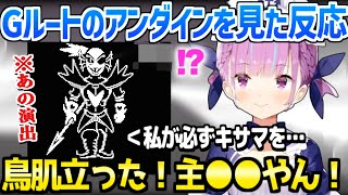 【ホロライブ】あくたんがあのアンダイン戦を見て最高の反応→苦戦の末にちょい萎えｗ「やめたくなってきたぁ」【切り抜き/湊あくあ/Undertale】