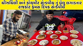 ચીઝચિલી અને કોથમીર સેન્ડવીચ નું ઘેલુ લગાડનાર રાજકોટ ફેમસ દિપક સેન્ડવિચ સેન્ડવીચ