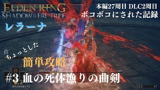 【エルデンリング】ボコボコ双月の騎士レラーナ#3簡単攻略 血の死体漁りの曲剣