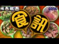 GOODSHOW食訊遊蹤之想點就點