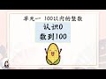 一年级 KSSR Semakan 数学 单元一 100以内的整数【认识0】【数到100】