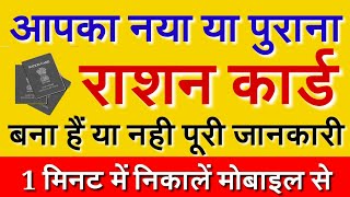RATION CARD Kaise Check kare | Ration Card List 2018-19 | by vishal online classes
