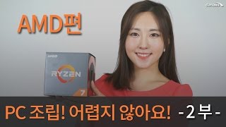 [PC조립! 어렵지 않아요!] AMD편 2부