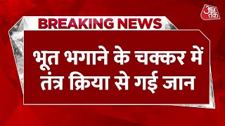 Breaking News: Etawah से सामने आई अंधविश्वास की बड़ी खबर | Aaj Tak Latest Hindi News