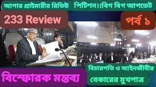 হাইকোর্টে আপার প্রাইমারীর রিভিউ পিটিশন ২৩৩জনের।। বিস্তারিত নিজের চোখে দেখুন কানে শুনুন। ২য় পর্ব আছে