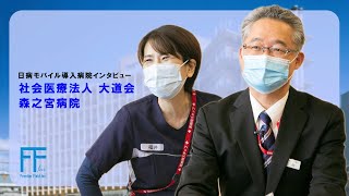 メドコム(旧 日病モバイル)導入インタビュー＿社会医療法人 大道会 森之宮病院 様