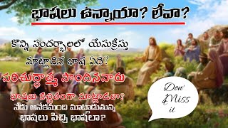 అన్యభాషలు ఉన్నాయా?లేవా?యేసుక్రీస్తు మాట్లాడిన భాష ఏది? Msg By Pastor.Rajiv Daniel garu Orissa...