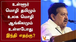 உள்ளூர் மொழி தமிழும் உலக மொழி ஆங்கிலமும் உள்ளபோது - இந்தி எதற்கு?