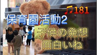 ♫181 【保育園リトミック】即時反応の時の子供の発想は面白い🤣リトミック